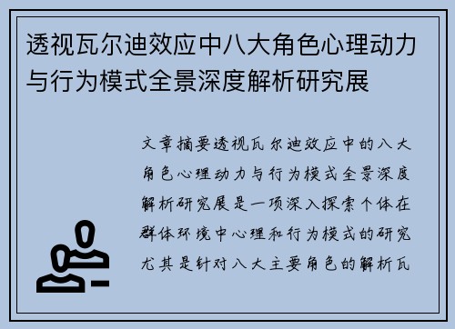 透视瓦尔迪效应中八大角色心理动力与行为模式全景深度解析研究展 透视瓦尔迪效应中八大角色心理动力与行为模式全景深度解析研究展