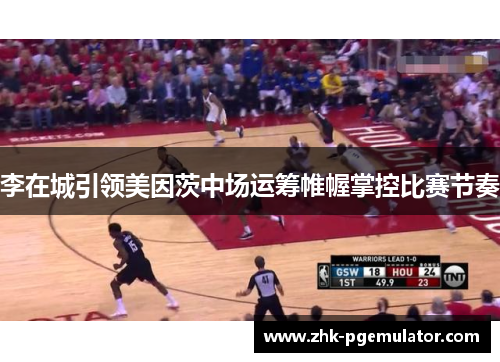 李在城引领美因茨中场运筹帷幄掌控比赛节奏