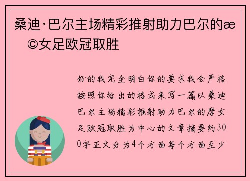 桑迪·巴尔主场精彩推射助力巴尔的摩女足欧冠取胜