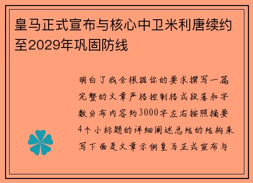 皇马正式宣布与核心中卫米利唐续约至2029年巩固防线