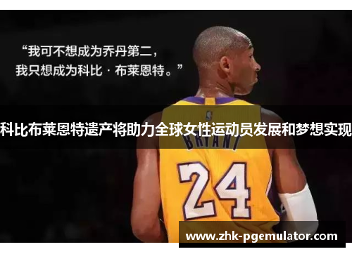 科比布莱恩特遗产将助力全球女性运动员发展和梦想实现