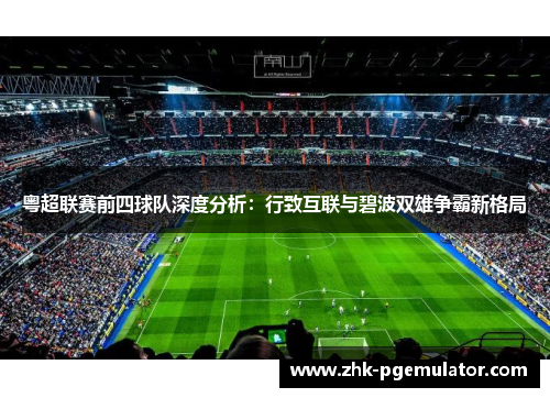 粤超联赛前四球队深度分析：行致互联与碧波双雄争霸新格局