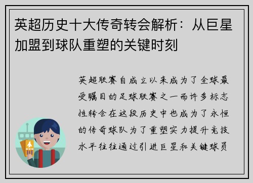 英超历史十大传奇转会解析：从巨星加盟到球队重塑的关键时刻