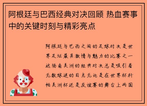 阿根廷与巴西经典对决回顾 热血赛事中的关键时刻与精彩亮点