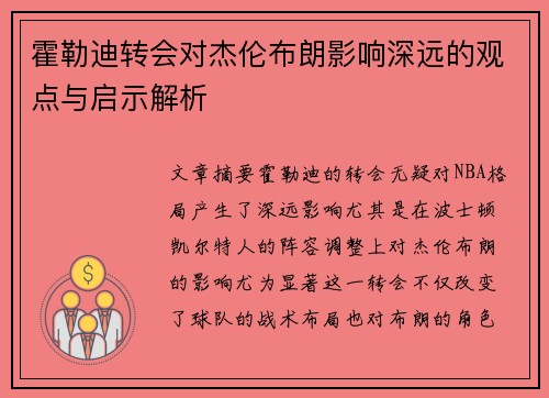霍勒迪转会对杰伦布朗影响深远的观点与启示解析