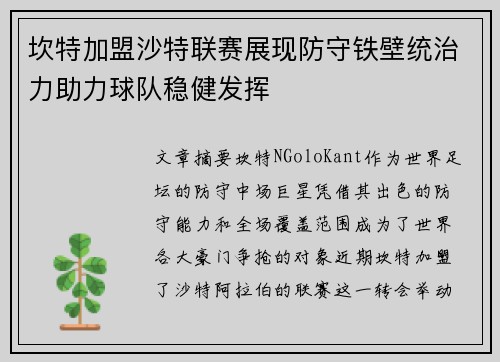 坎特加盟沙特联赛展现防守铁壁统治力助力球队稳健发挥
