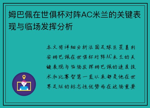 姆巴佩在世俱杯对阵AC米兰的关键表现与临场发挥分析