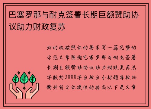巴塞罗那与耐克签署长期巨额赞助协议助力财政复苏