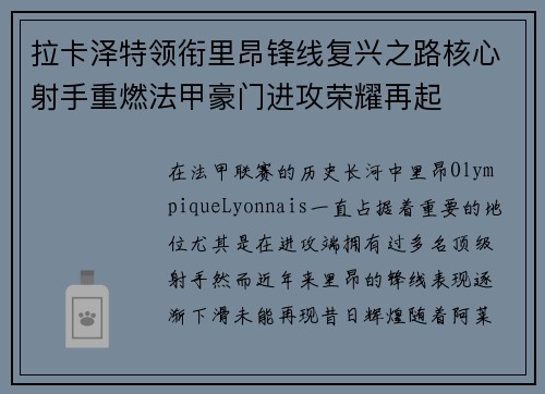 拉卡泽特领衔里昂锋线复兴之路核心射手重燃法甲豪门进攻荣耀再起