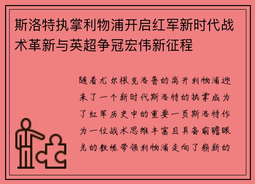 斯洛特执掌利物浦开启红军新时代战术革新与英超争冠宏伟新征程